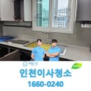 인천이사청소 깔끔하게 완료한 이용 후기