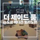신흥Farm | [도쿄] 더 도쿄 에디션 토라노몬 더제이드룸 + 가든테라스 런치코스 샴페인 페어링 후기