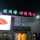 인덕원비빔국수 | 인덕원 비빔국수 본점 솔직 후기- 웨이팅 많은 찐 맛집