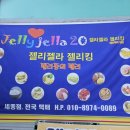 젤리젤라젤리킹