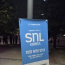SNL 코리아 방청 신청 방법 및 두 번의 당첨 후기
