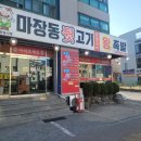 마장뒷고기