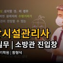 소방시설관리사 점검실무 - 소방관 진입창 ＜함형덕 교수＞ 이미지