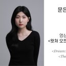 Comp. 문은혜 | 음악을 위한 ＜드림＞, ＜왓쳐 오프닝 타이틀＞, ＜손병길 추격＞ 이미지