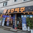 대전 송촌동 술집 우주생맥주 세계맥주 방문 후기