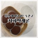 커피학개론 | 울산 웨이팅 없는 예약 두바이쫀득쿠키, 커피학개론 솔직 후기