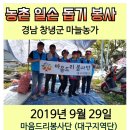 🌿2019년 9월 29일 일요일 (농촌일손돕기)봉사 후기 이미지