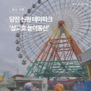 동산 | [장소기록] 당진 삽교호 놀이동산 후기 | 입장료·놀이기구 정보