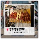 명품양꼬치 | [청주봉명동맛집]청주 봉명동 양꼬치 맛집 '명품양꼬치' 내돈내산 솔직후기