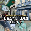 댕댕살롱앤스파 | 나트랑시내 마사지,스파 BEST 5 / 베트남살이 N년차가 추천하는 나트랑 마사지 잘하는 5곳 후기