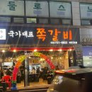 국가대표쪽갈비 이미지
