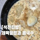 김밥천국 서창본점 | 마산 24시 식당 혼밥 맛집 석전김밥 본점 제육덮밥과 콩국수 내돈내산 후기