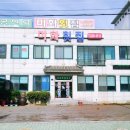 미화횟집 이미지