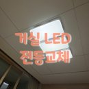 한일유앤아이아파트경로당 | 마산 창원 거실 LED전등교체 - 내서 원계 한일유앤아이아파트 거실등교체 후기