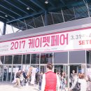 2017 케이펫페어 세텍 SETEC 일요일 후기