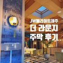 [JW메리어트제주] 더라운지 주막 후기 (개인적으론 비추..^^) + 배달음식 주의사항/근처 편의점 공유