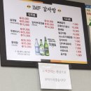 IMF감자탕