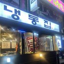 [부천 맛집] 신중동 냉삼 맛집인 냉동집 다녀온 내돈내산 후기