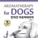 반려견 천연 아로마 테라피 이미지
