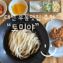 대전 우동 맛집 추천 ! 둔산 월평동 인기 우동 맛집 토미야
