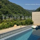 F-1 | 홍천 산하연 풀빌라 :: 홍천강뷰 프라이빗 풀빌라 F-1 숙박 후기