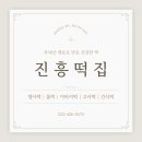 진흥떡집 - 삼척시 진주로 12-21 | 진흥떡집