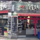 미스터숯불꼬치 이미지