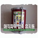 압축 휴지통/쓰레기통 (매직파워 압축 휴지통) 사용 후기 및 영상