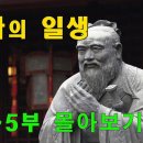 ﻿공자의 일생 https://youtu.be/vODfbM4F4wA 이미지