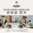 무지개어린이집 | 영유아 문제행동 해결을 위한 관찰과 평가 교육, 봉담 무지개어린이집 출강 후기