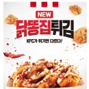 닭껍질 다음엔 닭똥집이다…KFC, 닭똥집튀김 출시 이미지