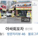 아싸회포차 이미지