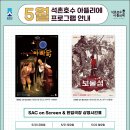 「SAC on Screen」 - 아빠닭 이미지