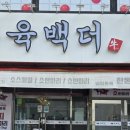 소육백 | 의정부 육백더 소한마리 &amp; 돼지한마리 솔직 후기