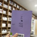 무위의 공동체 | 피로사회(한병철, 2012)