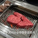 첨단북광주IC주유소 | 광주한우 현지인맛집 지리산순한한우 한우프라자 추천!