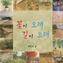 꽃이 오래 길이 오래(박신식) 이미지