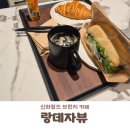 대용신화 | 제주 신화월드 카페 조식 대신 가볍고 맛있는 아침식사! 감성 카페 '랑데자뷰' 후기 ☕️