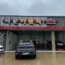 서문카센타 | [경북 영천] 민생회복 소비쿠폰2차 사용 합리적인 금액의 엔진오일 교환 &#39;서문카센터&#39; 후기