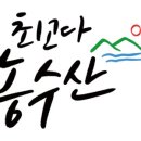 최고다농수산