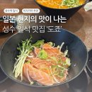 [성수] 일본에서 먹던 그 맛이 나는 성수 맛집 ‘도죠’ (혼밥, 혼술로도 추천 ✔️)