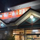 갈비고을 | 동촌유원지맛집 흥부고을숯불갈비 동촌역 맛집 후기
