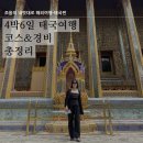 씨유 고등빌리지점 | 내멋대로 해외여행&lt;태국 방콕&amp;파타야 4박6일 여행코스/경비 총정리&gt;