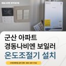경동나비엔군산대리점 | 군산 아파트 보일러 교체 경동나비엔 온도조절기 난방 설치 시공 후기
