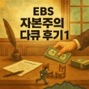 자본주의 다큐 후기(1) | 우리는 모두 누군가의 빚 위에 서 있다