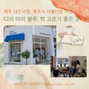디어마이블루 이미지