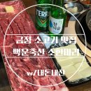 백운플라자 | [1,4호선 금정역/ 백운축산 소한마리 정육식당] 금정역 큰소한마리 1.2kg 내돈내산 솔직후기