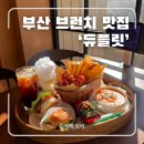 광안당안경 | 부산 광안리 브런치 맛집, 분위기 좋고 맛도 좋은 듀플릿 광안점 내돈내산