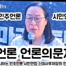 민주언론시민연합 심미사무처장의 정치언론의 문제점 이미지