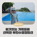 펜션해피 | 부안 아이랑 가기 좋은, 해피트리가족펜션 후기 🌊